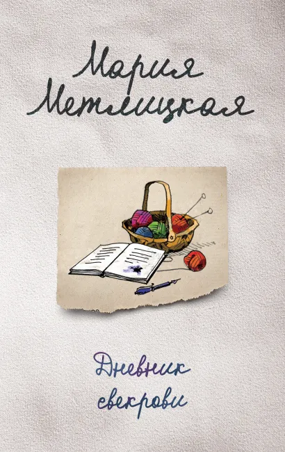 Обложка Дневник свекрови Мария Метлицкая