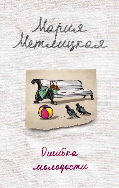 Обложка Ошибка молодости Мария Метлицкая