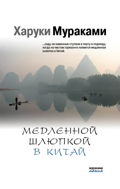 Обложка Медленной шлюпкой в Китай Харуки Мураками
