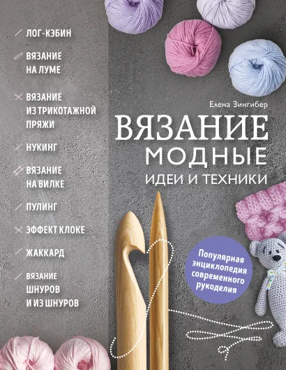 Обложка Вязание. Модные идеи и техники Елена Зингибер