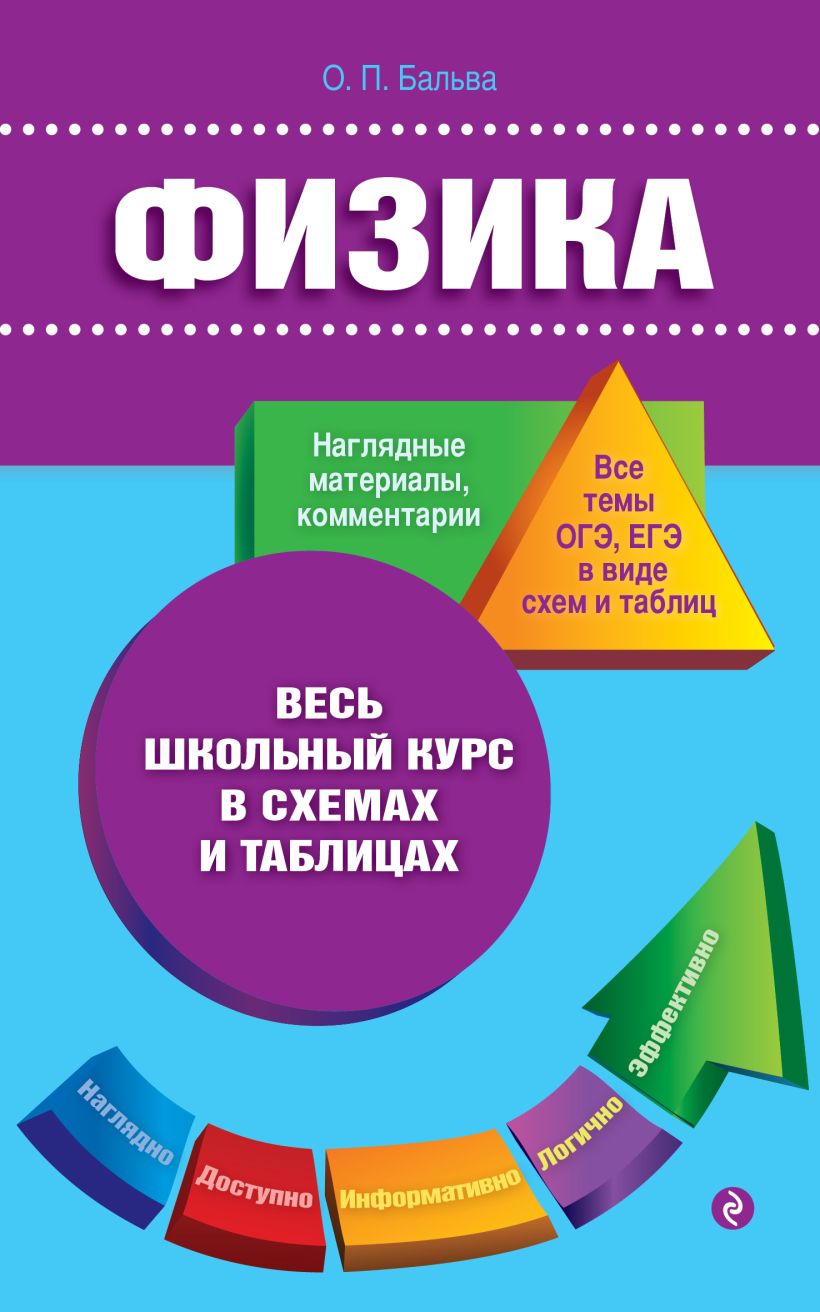 Книга Физика Ольга Бальва - купить, читать онлайн отзывы и рецензии | ISBN  978-5-04-093454-6 | Эксмо