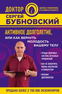 Обложка Активное долголетие, или Как вернуть молодость вашему телу Сергей Бубновский