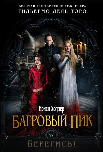 Обложка Багровый пик Нэнси Холдер