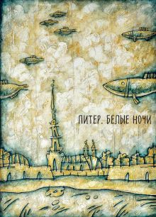 Блокнот. Питер. Белые ночи. Корюшка