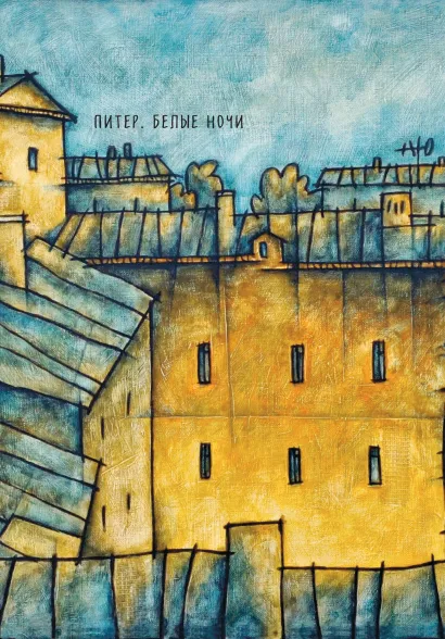 Обложка Блокнот. Питер. Белые ночи. Колодец Владимир Камаев