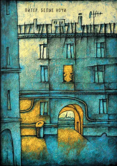 Обложка Блокнот. Питер. Белые ночи. Арка Владимир Камаев