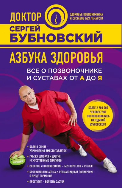 Обложка Азбука здоровья. Все о позвоночнике и суставах от А до Я Сергей Бубновский