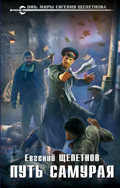 Обложка Путь самурая Евгений Щепетнов
