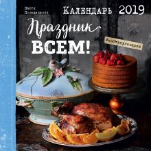 Праздник всем! Календарь настенный на 2019 год
