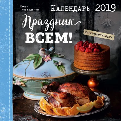 Обложка Праздник всем! Календарь настенный на 2019 год Анастасия Понедельник