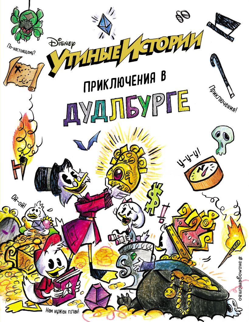 Книга Утиные истории Приключения в Дудлбурге - купить от 401 ₽, читать  онлайн отзывы и рецензии | ISBN 978-5-04-093484-3 | Эксмо