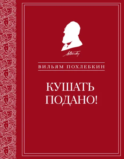Обложка Кушать подано! Репертуар кушаний и напитков в русской классической драматургии Вильям Похлебкин