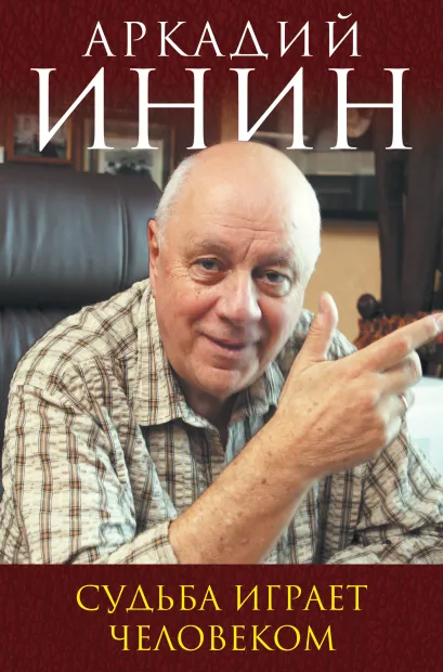 Обложка Судьба играет человеком Аркадий Инин