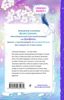 Обложка сзади Сказки для сильной женщины Кристина Эйхман, Ирина Семина