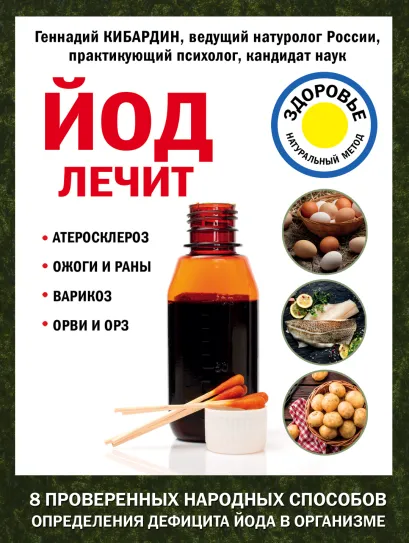 Обложка Йод лечит: ожоги и раны, атеросклероз, варикоз, ОРВИ и ОРЗ Кибардин Г.М.