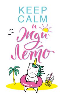 Блокнот. Единороги (Keep Calm и жди лето!)