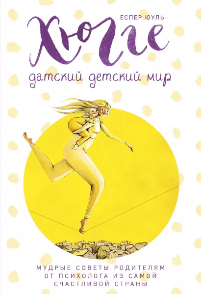 Обложка Хюгге. Датский детский мир. Мудрые советы родителям от психолога из самой счастливой страны (ч/б) Еспер Юуль