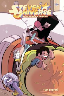 Вселенная Стивена. Книга 2