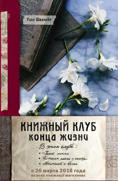 Обложка Книжный клуб конца жизни (пробное чтение) Уилл Швальбе