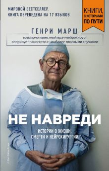Не навреди. Истории о жизни, смерти и нейрохирургии