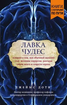 Лавка чудес. История о том, как обычный мальчик стал великим хирургом, разгадав тайны мозга и секреты сердца