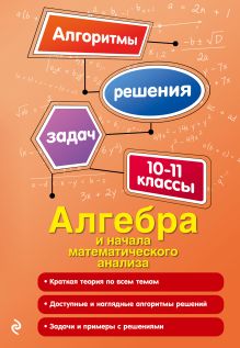 Обложка Алгебра и начала математического анализа. 10-11 классы Н. М. Литвиненко