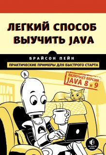 Обложка Легкий способ выучить Java Брайсон Пейн
