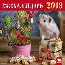 Ёжекалендарь 2019. Календарь настенный с ежиками (ёлочка)