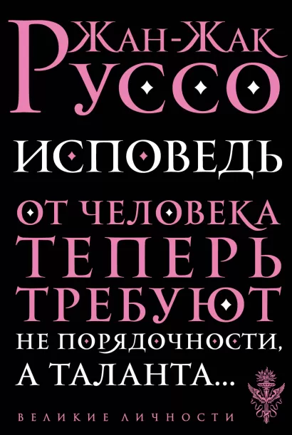 Обложка Исповедь Жан-Жак Руссо