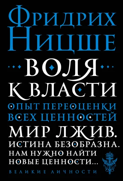 Обложка Воля к власти. Опыт переоценки всех ценностей Фридрих Ницше