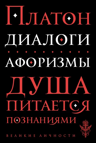 Обложка Диалоги. Афоризмы Платон