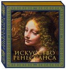 Искусство Ренессанса. Новое оформление