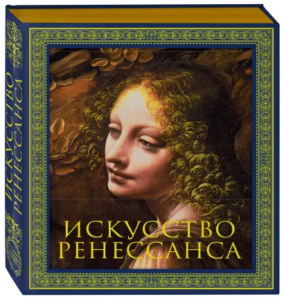 Обложка Искусство Ренессанса. Новое оформление Петр Гнедич