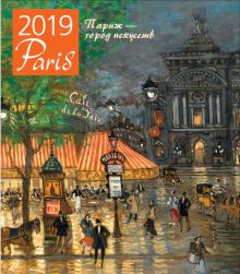 Обложка Париж - город искусств. Календарь настенный на 2019 год 