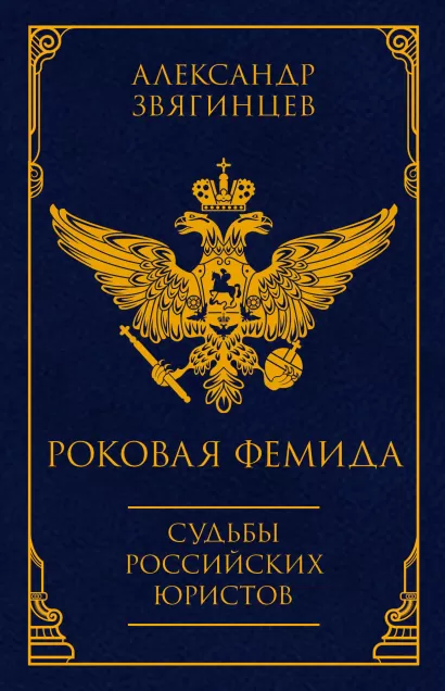 Обложка Роковая Фемида. Судьбы российских юристов Александр Звягинцев