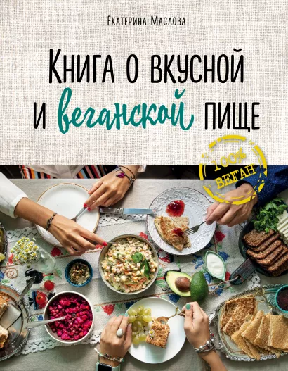Обложка Книга о вкусной и веганской пище Маслова Екатерина