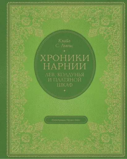 Обложка Лев, колдунья и платяной шкаф (цв. ил. П. Бэйнс) Клайв Стейплз Льюис