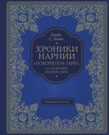 "Покоритель зари", или Плавание на край света (цв. ил. П. Бэйнс)