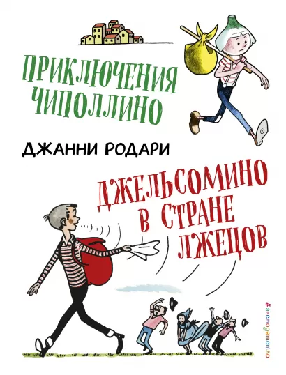 Обложка Приключения Чиполлино. Джельсомино в Стране лжецов (ил. Р. Вердини) Джанни Родари