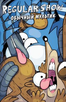 Обычный мультик. Комикс. Вып. 3