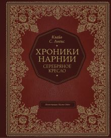 Серебряное кресло (цв. ил. П. Бэйнс)