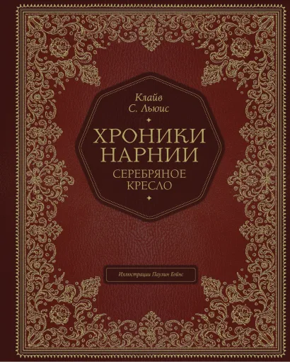Обложка Серебряное кресло (цв. ил. П. Бэйнс) Клайв Стейплз Льюис