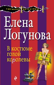 В костюме голой королевы