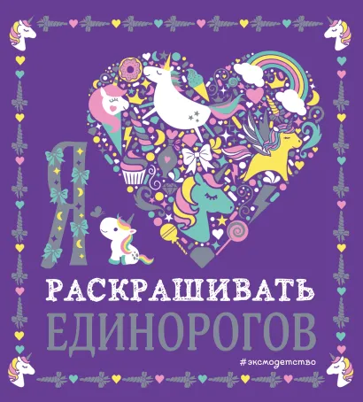Обложка Я люблю раскрашивать единорогов 