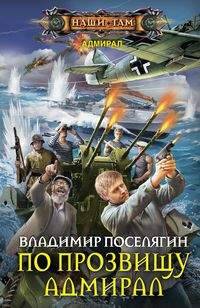 По прозвищу Адмирал
