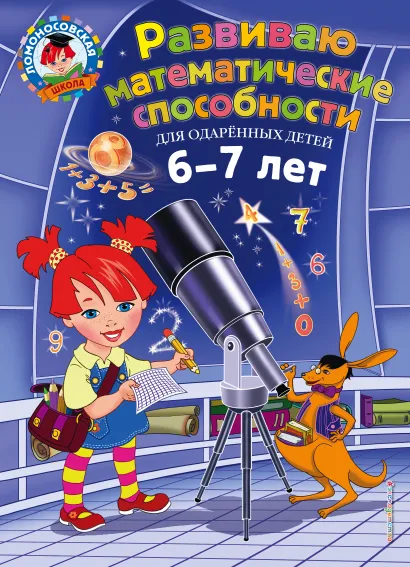 Обложка Развиваю математические способности: для детей 6-7 лет И. А. Казакова, Е. А. Родионова