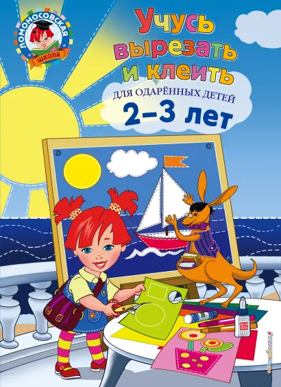 Обложка Учусь вырезать и клеить: для детей 2-3 лет А. Н. Лубнина