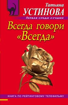 Всегда говори
