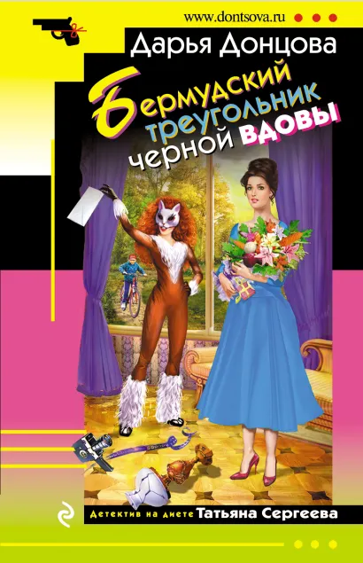 Обложка Бермудский треугольник черной вдовы Дарья Донцова