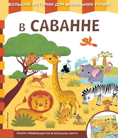 Обложка В саванне 